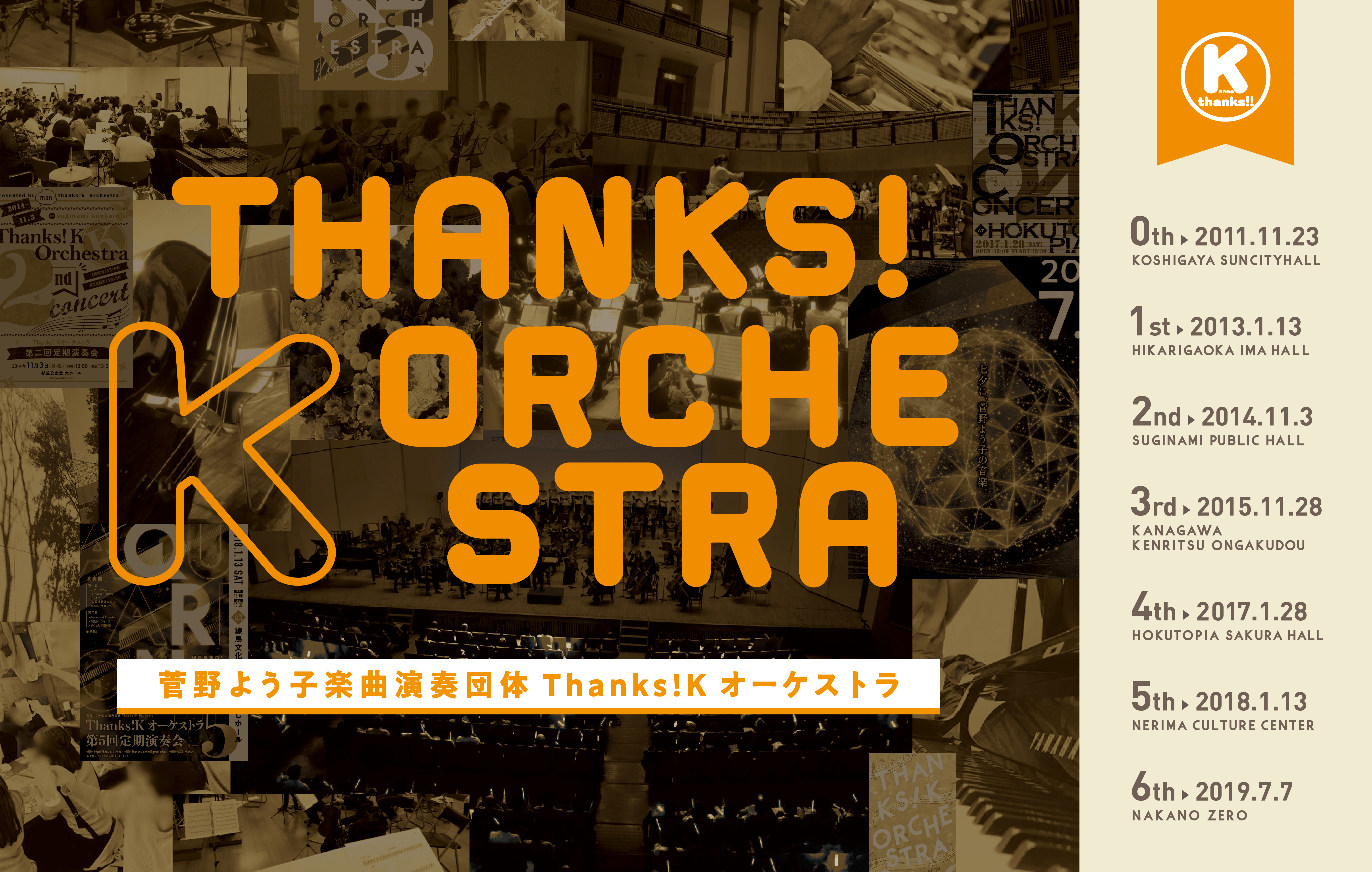 菅野よう子楽曲演奏団体 Thanks Kオーケストラ